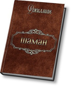 Книга Шаман (СИ)