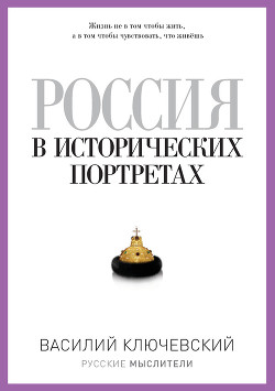 Книга Россия в исторических портретах