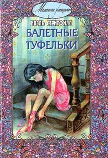 Книга Балетные туфельки