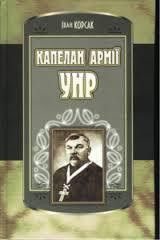 Книга Капелан Армії УНР