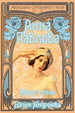 Книга Анна Павлова. Жизнь в танце