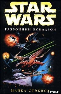 Книга X-Wing-1: Разбойный эскадрон