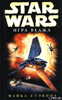 Книга X-Wing-2: Игра Веджа