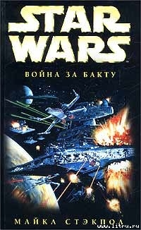 Книга X-Wing-4: Война за Бакту