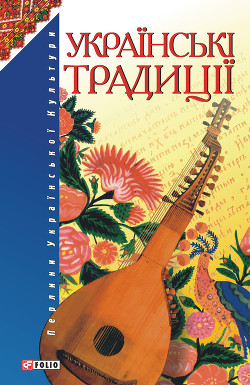 Книга Українські традиції
