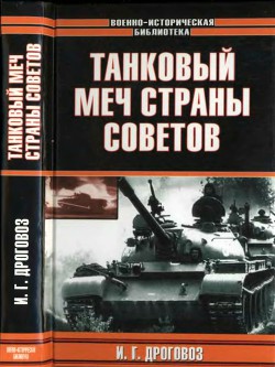 Книга Танковый меч страны Советов
