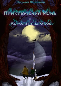 Книга Приключения Муна и Короля призраков