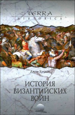 Книга История византийских войн