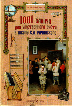 Книга 1001 задача для умственного счета в школе С. А. Рачинского