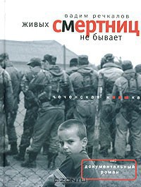 Книга Живых смертниц не бывает: Чеченская киншка
