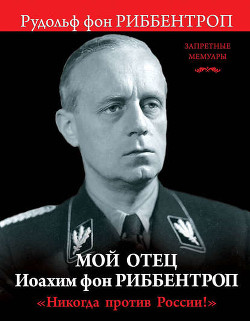 Книга Мой отец Иоахим фон Риббентроп. «Никогда против России!»
