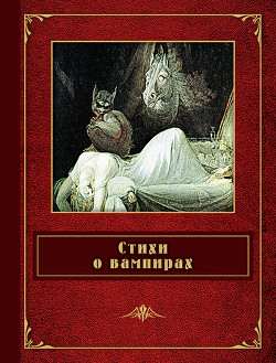 Книга Стихи о вампирах (сборник)