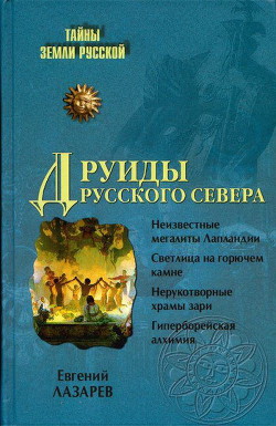 Книга Друиды Русского Севера