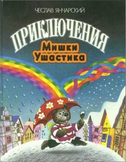 Книга Приключения Мишки Ушастика