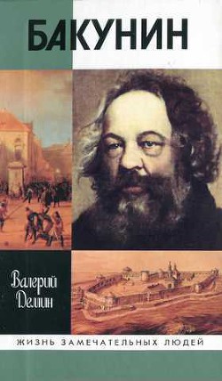 Книга Бакунин