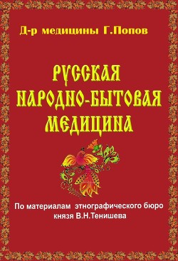 Книга Русская народно-бытовая медицина