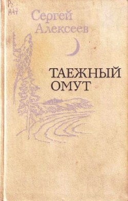 Книга Таежный омут (сборник)