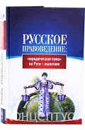 Книга Русское правоведение: «юридическая чума» на Руси — вылечим