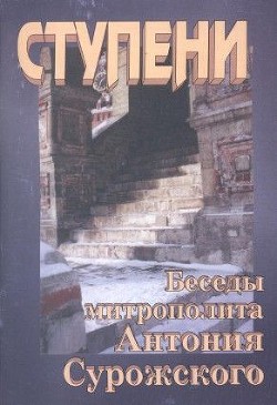 Книга Ступени. Беседы митрополита Антония Сурожского