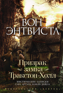 Книга Призрак замка Тракстон-Холл
