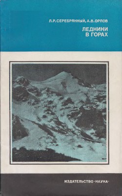 Книга Ледники в горах