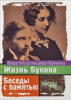Книга Жизнь Бунина. 1870 - 1906. Беседы с памятью