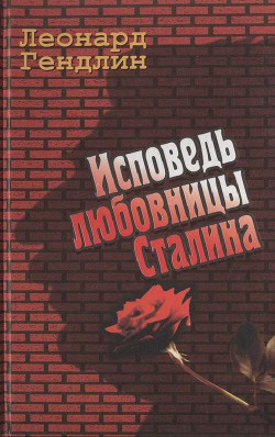 Книга Исповедь любовницы Сталина