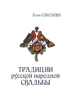 Книга Традиции русской народной свадьбы