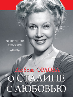 Книга О Сталине с любовью