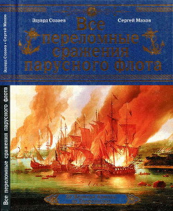 Книга Все переломные сражения парусного флота. От Великой Армады до Трафальгара