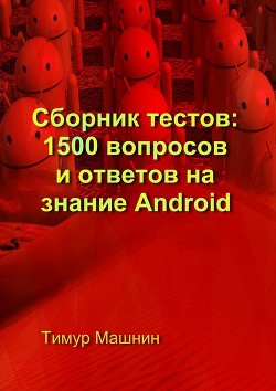 Книга Сборник тестов: 1500 вопросов и ответов на знание Android