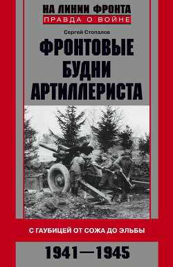 Книга Фронтовые будни артиллериста. С гаубицей от Сожа до Эльбы. 1941–1945