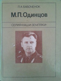 Книга М. П. Одинцов