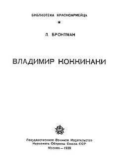 Книга Владимир Коккинаки
