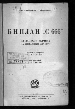 Книга Биплан «С 666». Из записок летчика на Западном фронте
