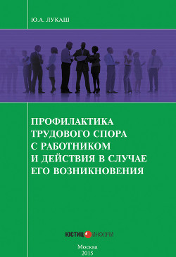 Книга Профилактика трудового спора с работником и действия в случае его возникновения