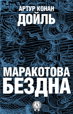 Книга Маракотова бездна (Иллюстрации П. Павлинова)