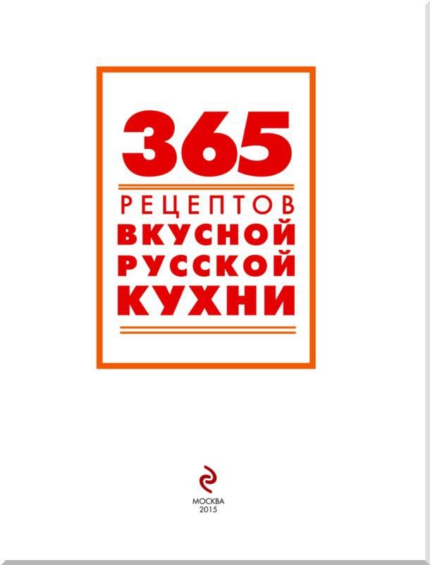 365 рецептов вкусной русской кухни - i_001.jpg