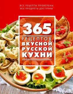 Книга 365 рецептов вкусной русской кухни