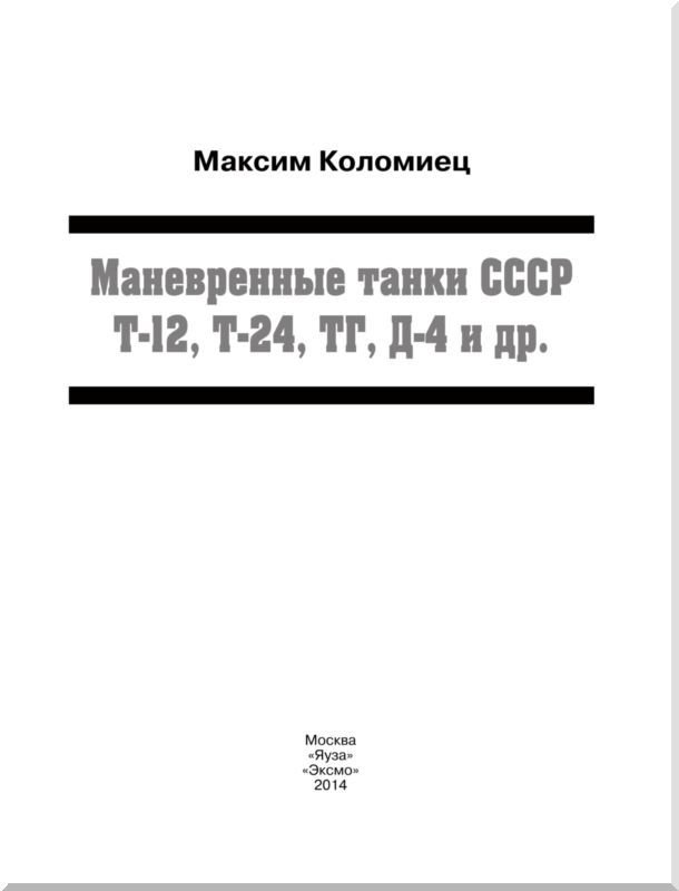 Маневренные танки СССР Т-12, Т-24, ТГ, Д-4 и др. - i_001.jpg
