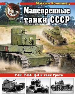 Книга Маневренные танки СССР Т-12, Т-24, ТГ, Д-4 и др.