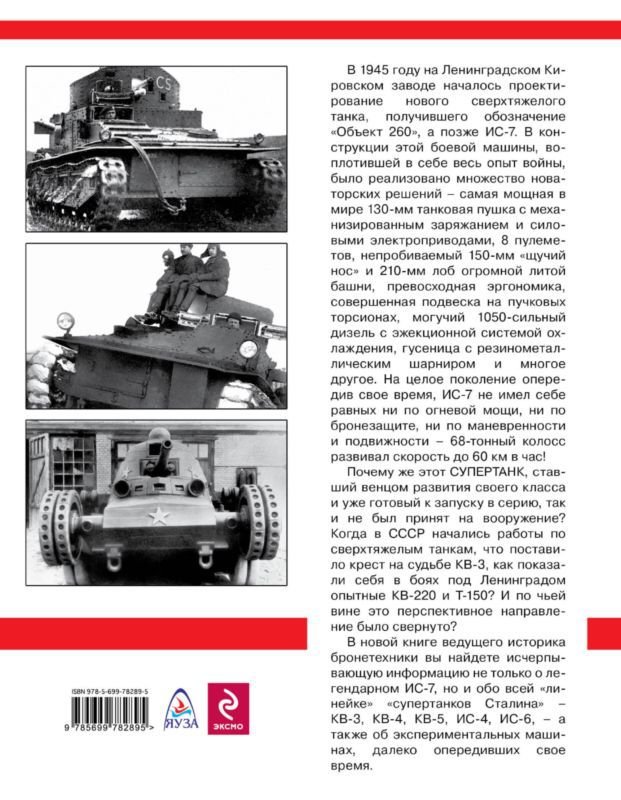 Супертанки Сталина ИС-7 и др. Сверхтяжелые танки СССР - i_140.jpg