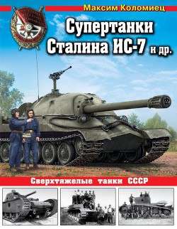 Книга Супертанки Сталина ИС-7 и др. Сверхтяжелые танки СССР