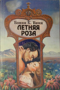 Книга Летняя роза