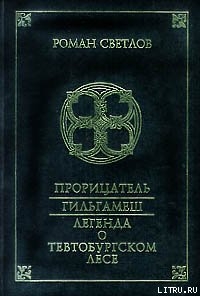 Книга Легенда о Тевтобургском лесе