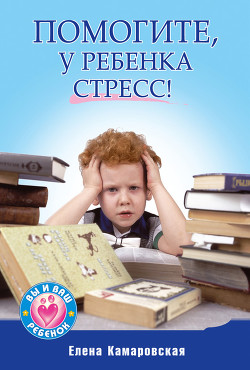 Книга Помогите, у ребенка стресс!