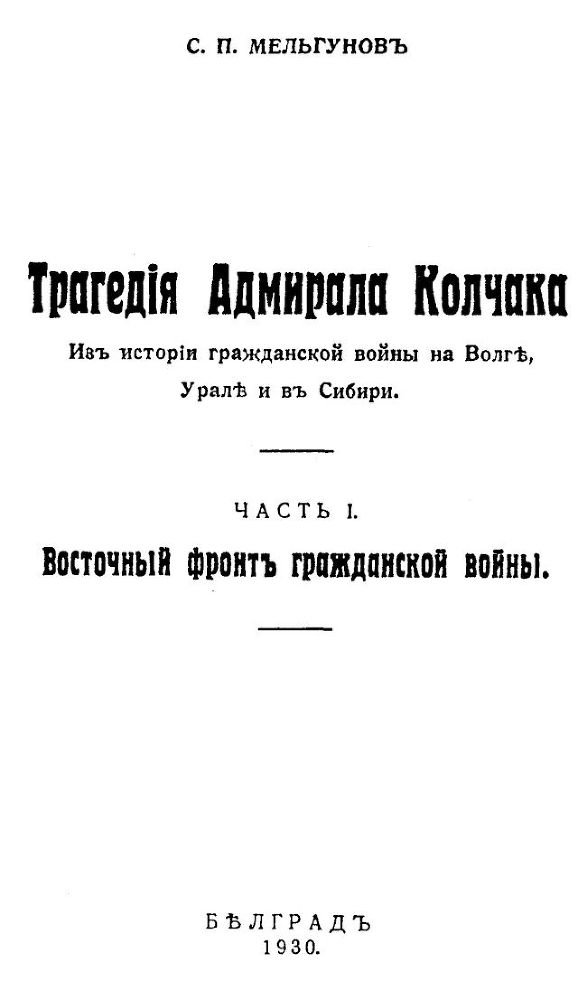 Трагедия адмирала Колчака. Книга 1 - _001.jpg