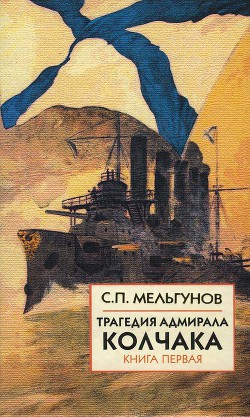 Книга Трагедия адмирала Колчака. Книга 1