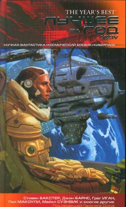 Книга Лучшее за год XXIV: Научная фантастика, космический боевик, киберпанк