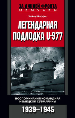 Книга U-Boat 977. Воспоминания капитана немецкой субмарины, последнего убежища Адольфа Гитлера